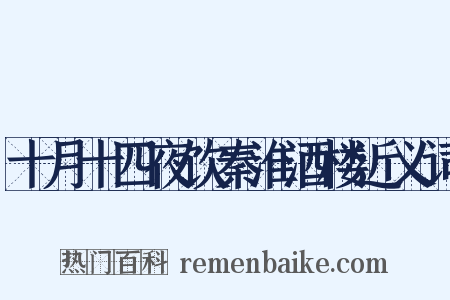 十月十四夜饮秦淮酒楼近义词是什么意思的图片